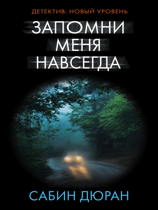 Cover of Запомни меня навсегда